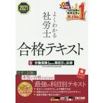 【条件付+10%相当】よくわかる社労士合格テキスト 2021年度版5/TAC株式会社（社会保険労務士講座）【条件はお店TOPで】