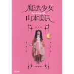 【条件付＋10％相当】魔法少女山本美月/山本美月【条件はお店TOPで】