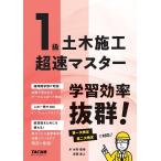 1級土木施工超速マスター/水村俊幸/吉田勇人