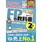 【条件付＋10％相当】みんなが欲しかった！FPの教科書２級・AFP　’２１−’２２年版/滝澤ななみ【条件はお店TOPで】