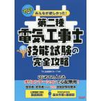 【条件付＋10％相当】みんなが欲しかった！第二種電気工事士技能試験の完全攻略　２０２２年度版/TAC出版開発グループ【条件はお店TOPで】