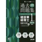 【条件付+10%相当】合格するための過去問題集建設業経理士1級財務分析/TAC株式会社（建設業経理士検定講座）【条件はお店TOPで】