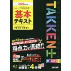 【条件付＋10％相当】わかって合格（うか）る宅建士基本テキスト　２０２２年度版/木曽計行/木曽陽子/TAC株式会社（宅建士講座）