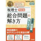 【条件付＋10％相当】税理士簿記論総合問題の解き方　現役講師のマル秘テクニックを完全公開/TAC株式会社（税理士講座）【条件はお店TOPで】