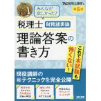 税理士財務諸表論理論答案の書き方 現役講師のマル秘テクニックを完全公開/TAC株式会社（税理士講座）