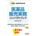 【条件付+10%】医薬品販売実務コンパクトブック 薬剤師・登録販売者必携/阿佐ケ谷制作所（医薬品販売研究会）【条件はお店TOPで】