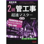 【条件付＋10％相当】２級管工事超速マスター　最短合格/関根康明【条件はお店TOPで】