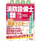 【条件付＋10％相当】消防設備士１類超速マスター　最短合格/消防設備士研究会【条件はお店TOPで】