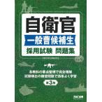 【条件付＋10％相当】自衛官一般曹候補生採用試験問題集/自衛官採用試験研究会【条件はお店TOPで】