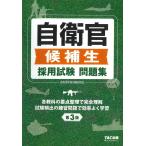 【条件付＋10％相当】自衛官候補生採用試験問題集/自衛官採用試験研究会【条件はお店TOPで】