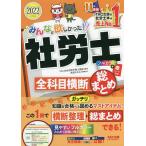 【条件付＋10％相当】みんなが欲しかった！社労士全科目横断総まとめ　２０２２年度版/TAC株式会社（社会保険労務士講座）【条件はお店TOPで】