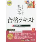 【条件付＋10％相当】よくわかる社労士合格テキスト　２０２２年度版８/TAC株式会社（社会保険労務士講座）【条件はお店TOPで】