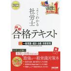 【条件付＋10％相当】よくわかる社労士合格テキスト　２０２２年度版別冊/TAC株式会社（社会保険労務士講座）【条件はお店TOPで】