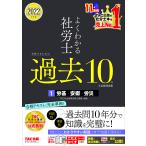 【条件付+10%相当】よくわかる社労士合格するための過去10年本試験問題集 2022年度版1/TAC株式会社（社会保険労務士講座）