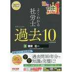 【条件付+10%相当】よくわかる社労士合格するための過去10年本試験問題集 2022年度版3/TAC株式会社（社会保険労務士講座）