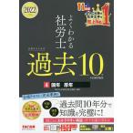 【条件付＋10％相当】よくわかる社労士合格するための過去１０年本試験問題集　２０２２年度版４/TAC株式会社（社会保険労務士講座）