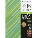 合格トレーニング日商簿記2級商業簿記 Ver.16.0/TAC株式会社（簿記検定講座）