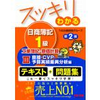スッキリわかる日商簿記1級工業簿記・原価計算 3/TAC出版開発グループ