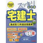 スッキリとける宅建士論点別12年過去問題集 2022年度版/中村喜久夫