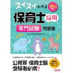 【条件付＋10％相当】スイスイわかる保育士採用専門試験問題集　２０２３年度版/保育士採用試験情報研究会【条件はお店TOPで】