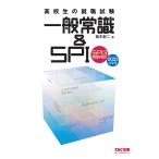 高校生の就職試験一般常識＆SPI　２０２３年度版/柳本新二