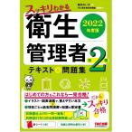 【条件付＋10％相当】スッキリわかる衛生管理者第２種テキスト＆問題集　２０２２年度版/堀内れい子/TAC衛生管理者講座【条件はお店TOPで】