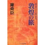 敦煌の旅 紀行集/陳舜臣