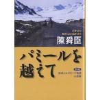 パミールを越えて 小説集/陳舜臣