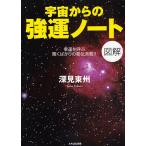 宇宙からの強運ノート 図解 幸運を呼ぶ驚くばかりの秘伝満載!!/深見東州