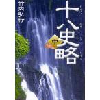 十八史略 中/曽先之/竹内弘行