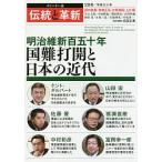 【条件付＋10％相当】伝統と革新　オピニオン誌　２８号/四宮正貴【条件はお店TOPで】