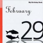  мой * день рождения * книжка 2 месяц 29 день 