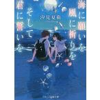 【条件付＋10％相当】海に願いを風に祈りをそして君に誓いを/汐見夏衛【条件はお店TOPで】
