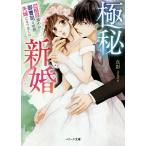 極秘新婚 独占欲強めの御曹司と突然夫婦になりました/真彩