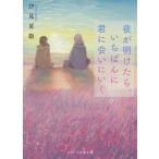 【条件付+10%相当】夜が明けたら、いちばんに君に会いにいく/汐見夏衛【条件はお店TOPで】