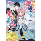 【条件付＋10％相当】平凡な私の獣騎士団もふもふライフ/百門一新【条件はお店TOPで】