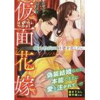 【条件付＋10％相当】仮面花嫁　極上社長は偽り妻を乱したい/紅カオル【条件はお店TOPで】