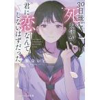 【条件付+10%】30日後に死ぬ僕が、君に恋なんてしないはずだった/茉白いと【条件はお店TOPで】