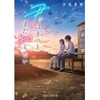 君はきっとまだ知らない/汐見夏衛