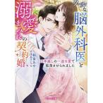 クールな脳外科医と溺愛まみれの契約婚 3年越しの一途な愛で陥落させられました/和泉あや