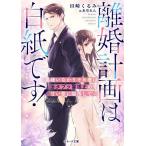 離婚計画は白紙です! 男嫌いなかりそめ妻はカタブツ警視正の甘い愛に陥落して/田崎くるみ
