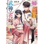 姉に身売りされた私が、武神の花嫁になりま