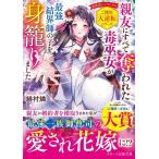 親友にすべて奪われた毒巫女が最強