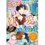 三つ子のパパは執愛滾る天才パイロット 再会した強がりママを一途に囲い満たす/田崎くるみ