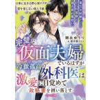 完璧な仮面夫婦でいるはずが-冷徹孤高の外科医は激愛に目覚めて政略妻を囲い落とす/朝永ゆうり