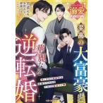 至高の大富豪と華麗なる逆転婚/泉野あおい/綾瀬アヲ/若菜モモ