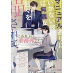 〔予約〕これ以上は業務外です マニュアル通りにいかない彼に無難な日々を崩されて/紅カオル