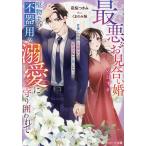 最悪なお見合い婚のはずが堅物夫の不器用な溺愛に守り囲われて/夜桜つきみ