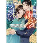 この御曹司、溺愛も悪辣につき。 おひとり様な秘書は契約結婚で攻め堕とされる/Yabe