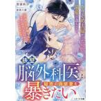 鉄壁脳外科医は疑惑の偽装妻を暴きたい かりそめ夫婦だったのに溺愛が満ちて/惣領莉沙